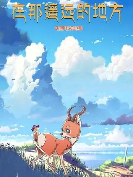 在那遥远的地方海报