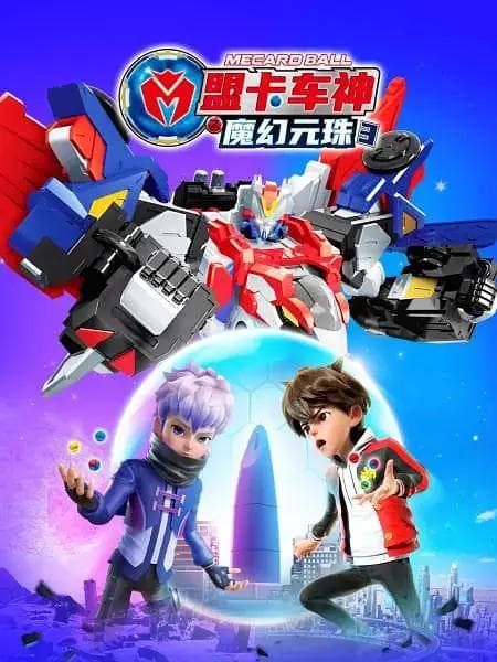 盟卡车神之魔幻元珠3海报