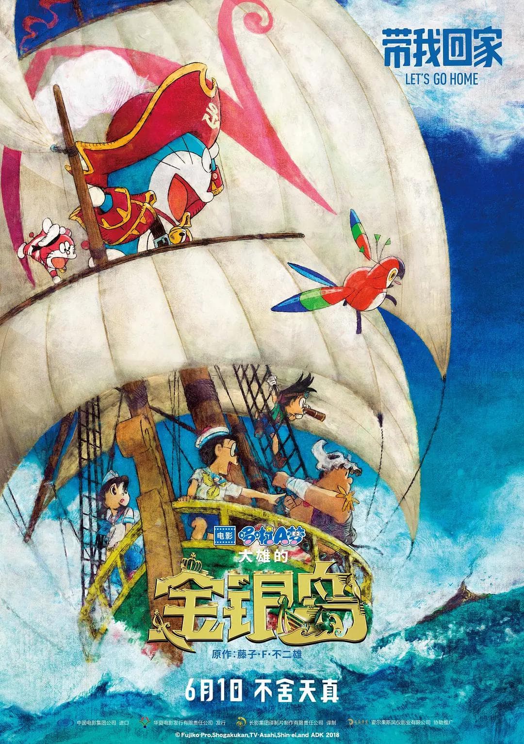 哆啦A梦:大雄的金银岛海报