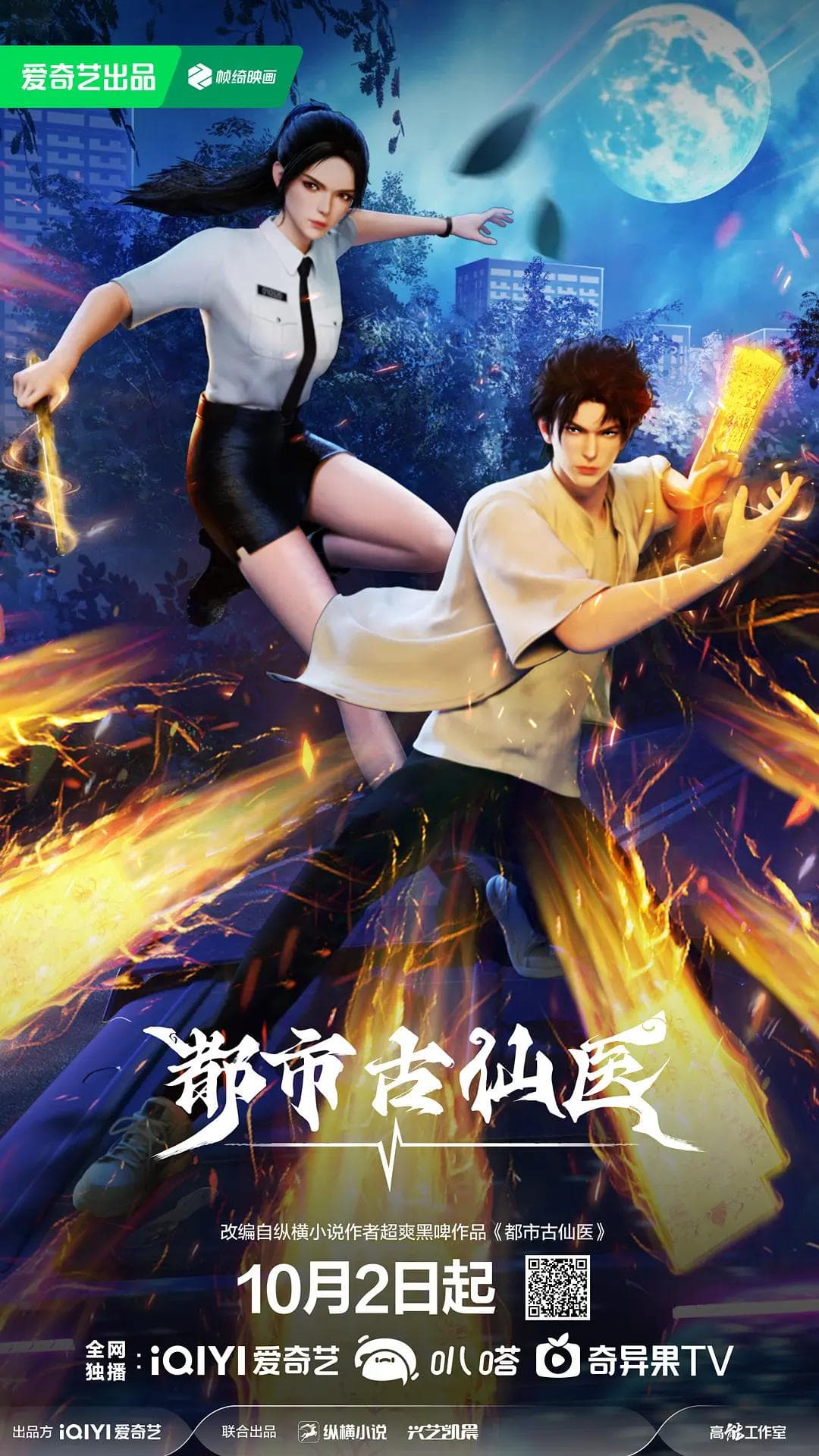 都市古仙医海报