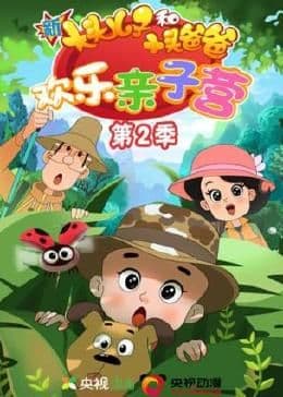 新大头儿子和小头爸爸:欢乐亲子营 第二季海报
