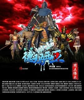 啦啦啦德玛西亚 第一季海报