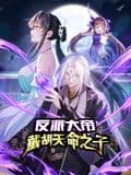 反派大帝,截胡天命之子 动态漫画海报
