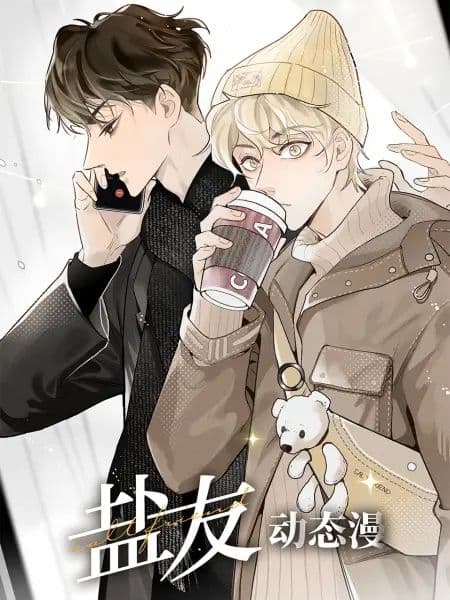 盐友 动态漫画海报