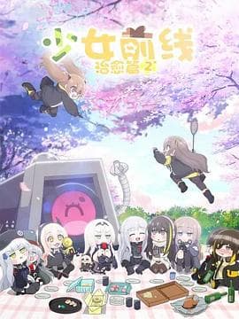 少女前线 人形小剧场 第二季(国语版)海报