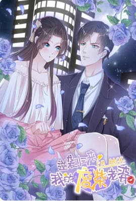 逆袭归来:我的废柴老婆 动态漫画海报
