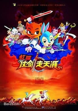 虹猫仗剑走天涯海报