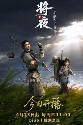 将夜动画版海报