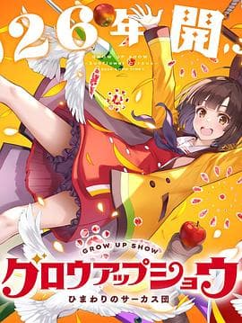 成长秀~向日葵马戏团~海报