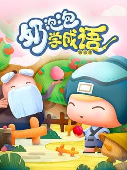 奶泡泡学成语第四季海报