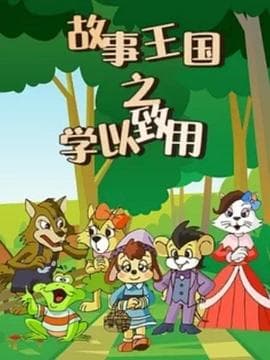 故事王国之学以致用海报