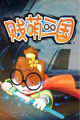 贱萌三国海报