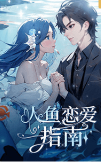 人鱼恋爱指南海报