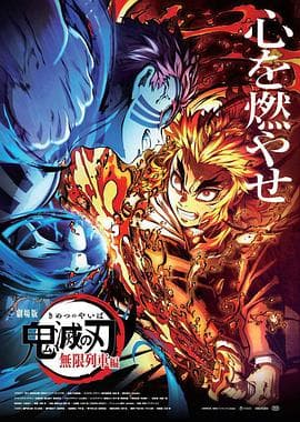 鬼灭之刃 剧场版 无限列车篇海报