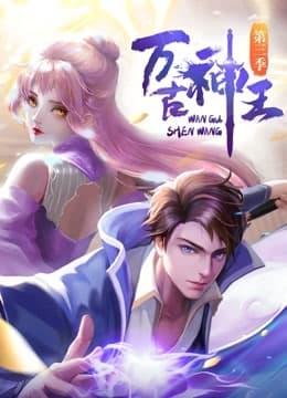 万古神王海报
