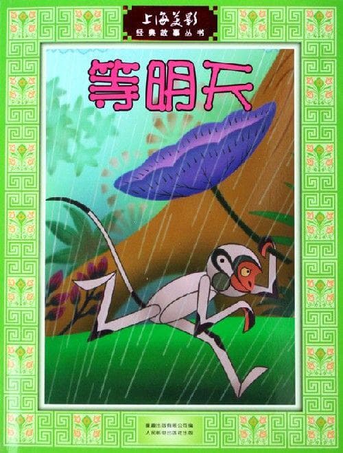 等明天海报