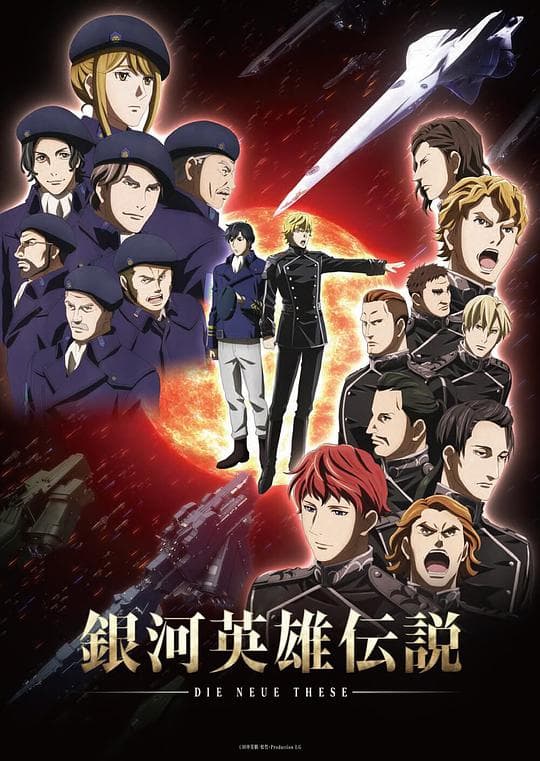 银河英雄传说:全新命题 星乱海报
