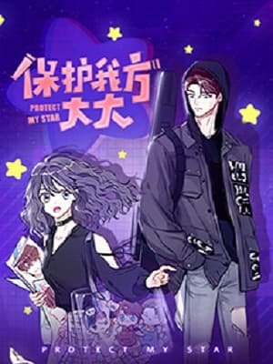 保护我方大大海报