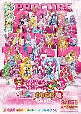 光之美少女全明星新舞台版3:永远的朋友海报