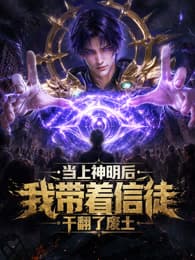 当上神明后,我带着信徒干翻了废土海报